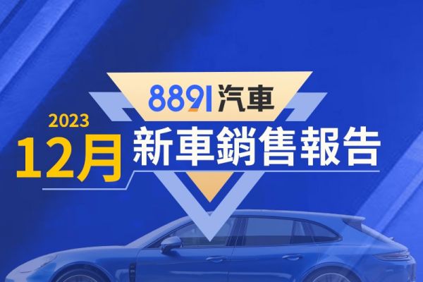 2023年12月台灣汽車銷售報告 CR-V再創新高、HS年銷破萬台 18102