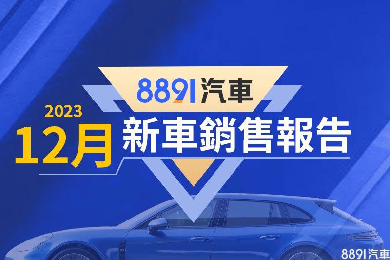 2023年12月台灣汽車銷售報告(速報)|8891汽車