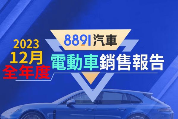 2023年12月/全年度台灣電動車銷售報告 純電車市成長53％！ 18109