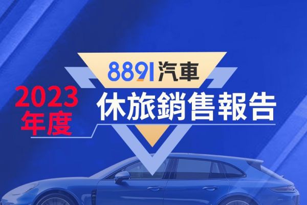 2023台灣休旅銷售排名 NX、HS強勢攻佔Top 5 18111