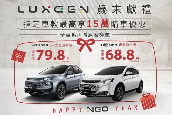 Luxgen全車系推歲末優惠 最高現省15萬 18113