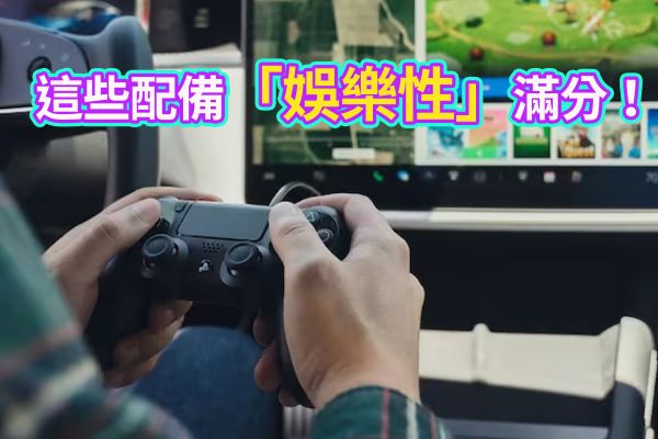 享樂至上！來看「超有趣」的汽車配備！