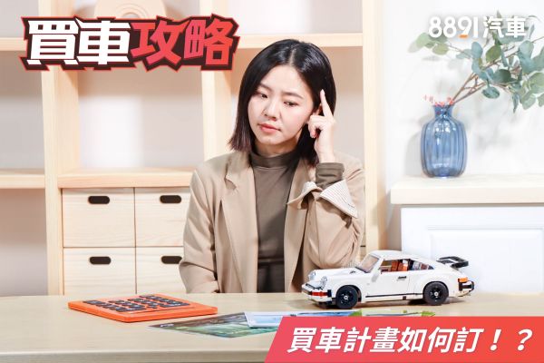 買新車計畫如何制定？幾個要件不能少！