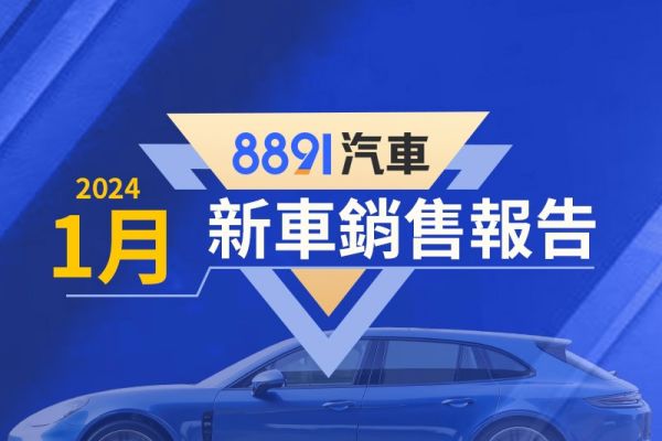 2024年1月台灣汽車銷售報告 Yaris Cross、Zinger、HS掛牌創新高！ 18250