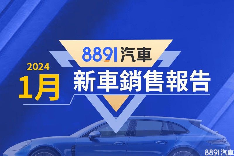 2024年1月台灣汽車銷售報告(速報)|8891汽車