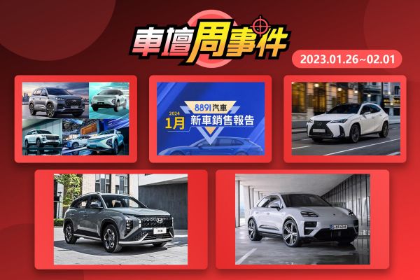 【車壇周事件】新Macan發表｜現代新休旅｜UX 300h接單價｜奇瑞引進車款｜1月新車銷售成績 18259