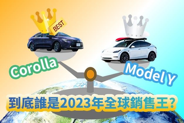 2023年全球最暢銷車款不是Model Y？豐田打臉：Corolla賣更好！？ 18273