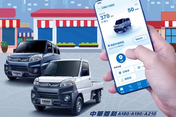 中華汽車「CMC Connect」APP即刻上限！菱利新車主搶先體驗 18302