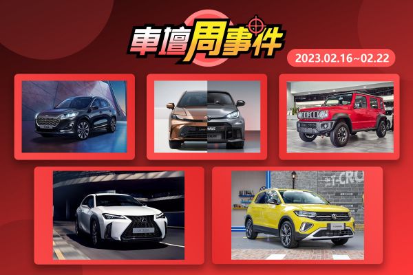 【車壇周事件】UX 300h開賣｜小改款T-Cross上市｜Kuga新車型｜五門Jimny登台｜和泰2024年度計劃 18325