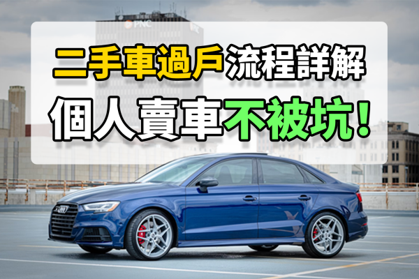 二手車過戶流程詳解，個人賣車不被坑！