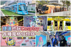 捷運也搞Cosplay！這些主題列車讓人著迷！ 18355