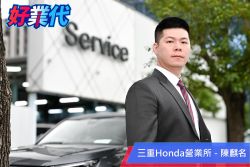 「賣車就是一個交朋友的過程！」－三重Honda陳麒名的業務行銷術 18391