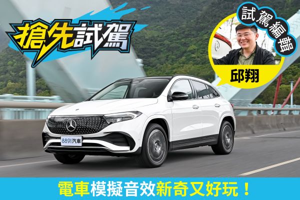賓士小改款EQA 250試駕  入門電車也能有「樂趣」！