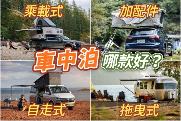 露營車買哪款？4種露營車全攻略