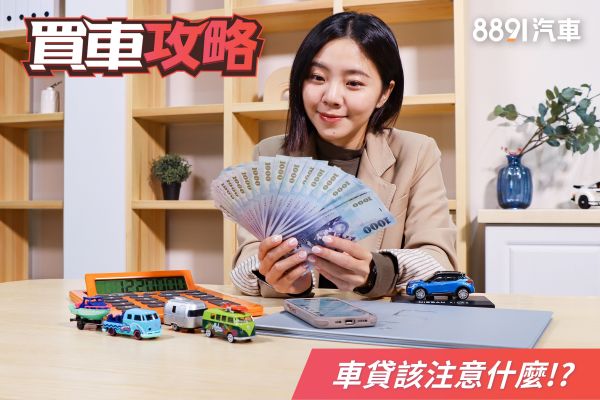 買車「頭期款」準備多少？汽車貸款該注意什麼？