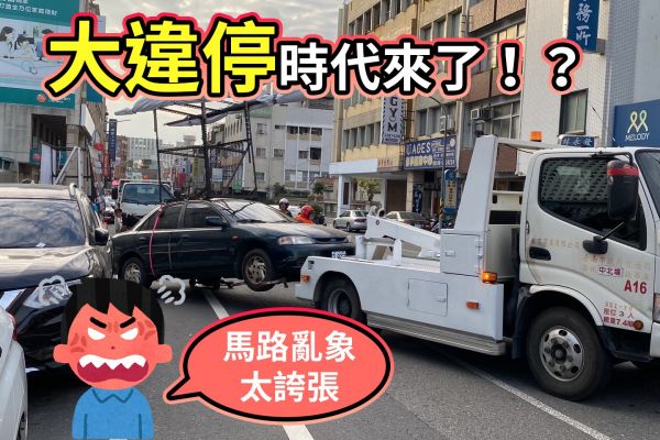 大違停時代來了？交通「微罪」不能檢舉也不記點！