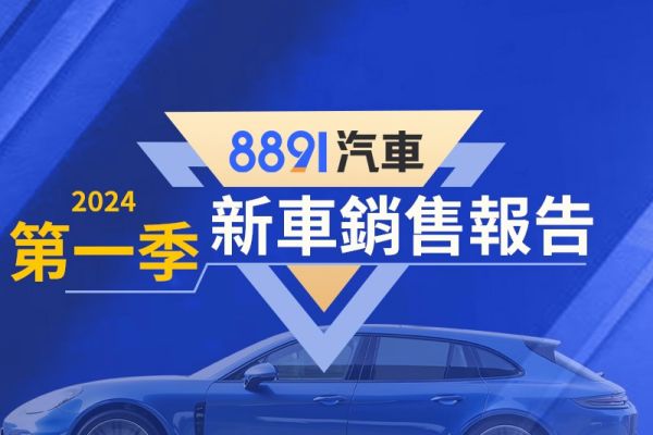 2024第一季台灣暢銷車排行 MG HS出頭天！、「我納」重返榮耀 18510