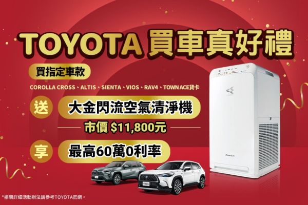 買Toyota送空氣清淨機 再享高分期0利率 18518