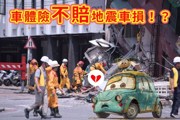 地震釀禍愛車受損！保什麼險才有得賠？