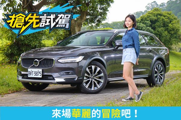 Volvo V90 Cross Country Ultimate B5 AWD試駕！輕快的跨界旅行風