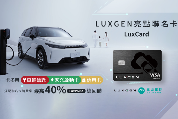 Luxgen攜手玉山銀行推聯名卡 賺最高40％回饋還能當智慧鑰匙 18653