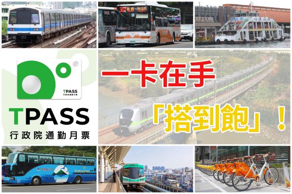 大眾運輸任你搭！全台TPASS通勤月票總整理 18662