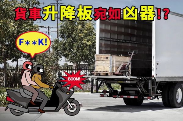 貨車「升降板」宛如凶器！卸貨標準SOP是什麼？