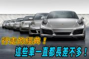 時間對我來說不過就是個數字...瞧瞧那些保持經典設計的車！ 18680