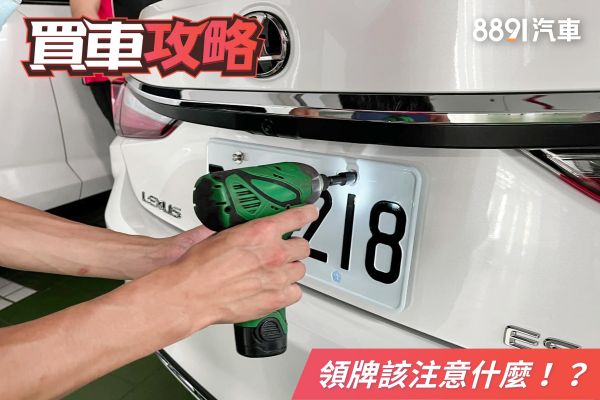 新車領牌該準備哪些文件？這些細節要注意！
