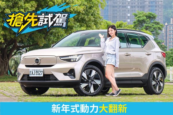 Volvo XC40 Recharge Ultimate Twin motor試駕！里程、性能我都要