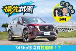 Mazda CX-90 33T AWD Premium試駕 開過才知他的好！ 2290