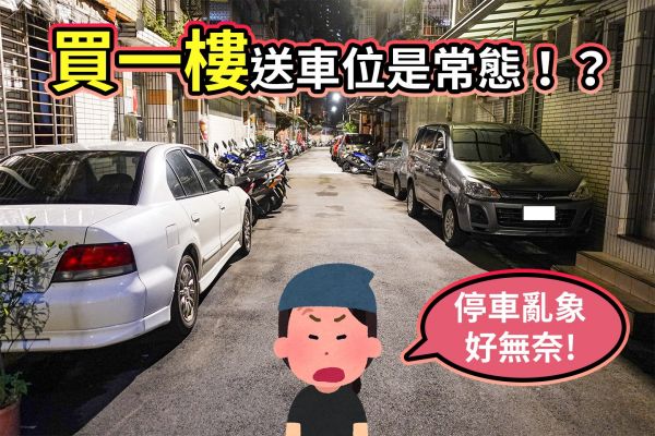買一樓送車位？真有這麼好的事？