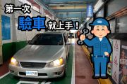 超詳細「驗車指南」！六大關卡一次搞懂！ 18723