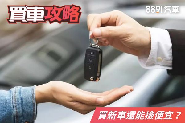 買車想撿便宜？「這些車」值得考慮嗎？ 2292