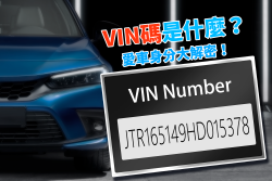 愛車也有身分證？汽車「VIN碼」大解密！ 18737