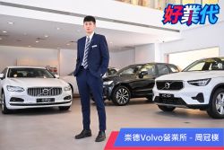 「每次賣車都是進步的原動力！」－崇德Volvo周冠樸的新手指南 18742