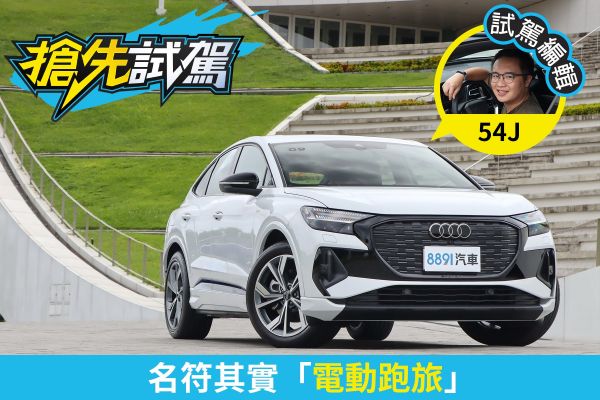 Audi Q4 Sportback e-tron試駕 舒適、性能可以全都要！