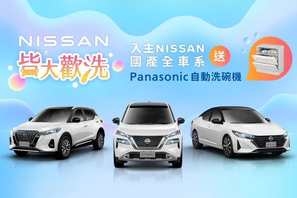 Nissan國產車系祭優惠 買車送洗碗機、延長保固 18760