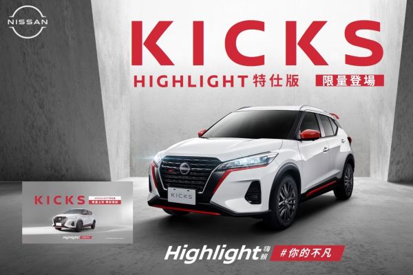 日產Kicks Highlight特仕版上市 售價85萬限量350台 18765