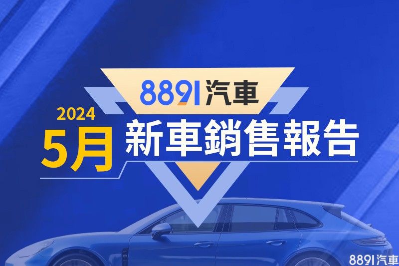 2024年5月台灣汽車銷售報告 純電車搶占焦點|8891汽車