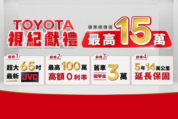 Toyota推「視紀獻禮」購車專案 入主指定車款送65吋JVC 18776