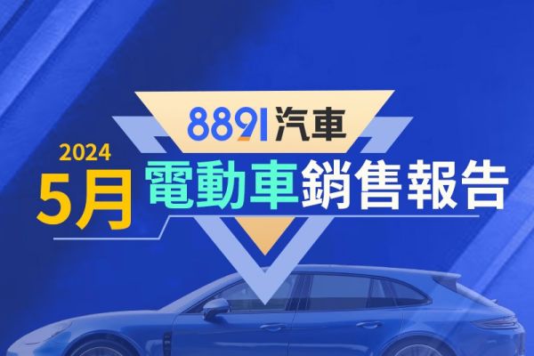2024年5月台灣電動車銷售報告 n7力抗特斯拉衛冕冠軍！