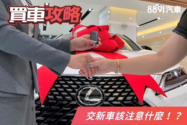 喜提新車好開心？ 這些「交車眉角」愛注意！ 2294