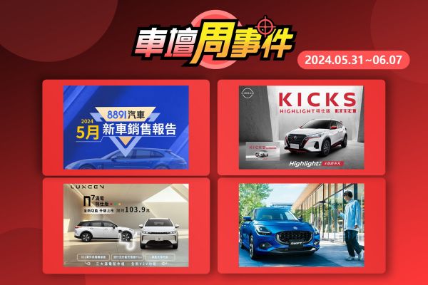 【車壇周事件】5月掛牌數據出爐｜n7降價增配備｜Kicks推特仕版｜新Swift傳7月開賣 18796