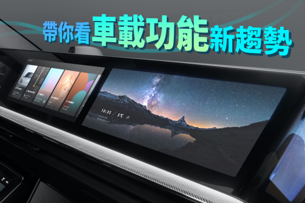 迎來「車載」躍進時代！數位座艙給你的新體驗