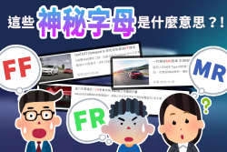 FF？FR？MR？這些字母暗藏什麼含意？ 18801