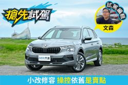 Skoda小改款Kamiq 1.5TSI試駕！猶如掀背的俐落駕控感 2296