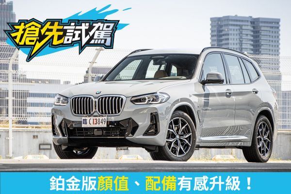 BMW X3 xDrive20i M Sport鉑金版試駕！帥勁、滿配的超值選