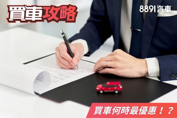 買車何時最優惠？這些「時間點」要筆記！