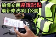 搞懂交通違規記點制度！別陷入「吊扣駕照」窘境 18837